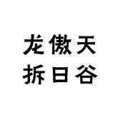 龙傲天拆日谷