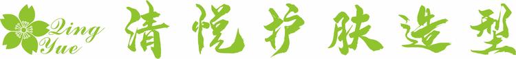 武汉市洪山区清悦护肤造型店的小店