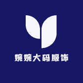 婉婉大码服饰