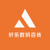 轩乐数码百货