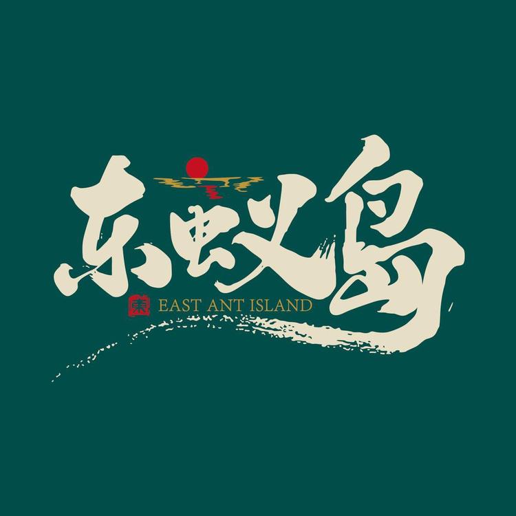 东蚁岛海珍品商行