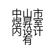 中山市煜昇室内设计有限公司的小店