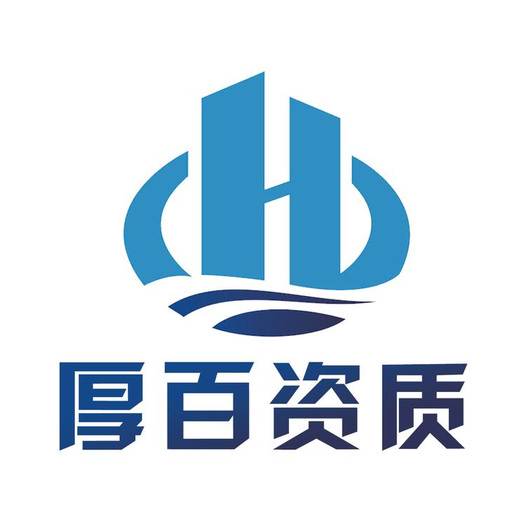 厚百资质