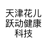 天津花儿跃动健康科技有限公司的小店