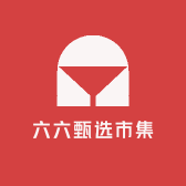六六甄选市集