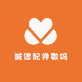 诚信配件数码