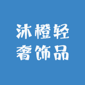 沐橙轻奢饰品