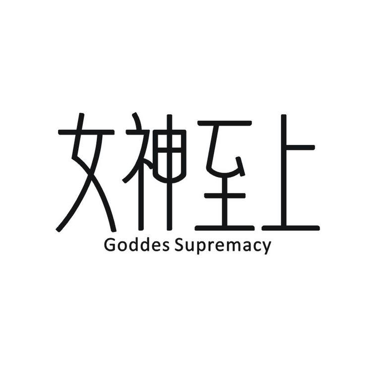 女神至上唯莎专卖店