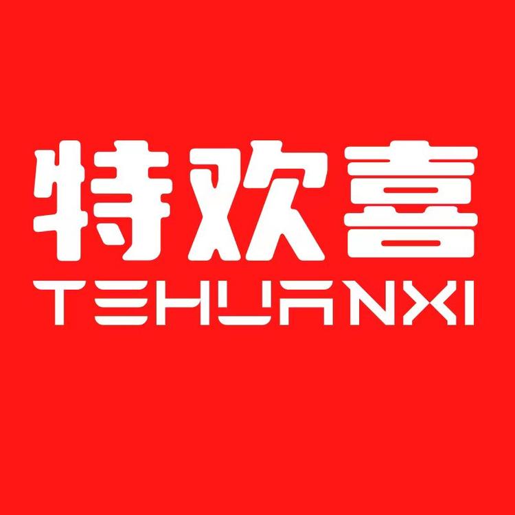 特欢喜