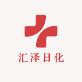 汇泽日化