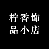柠香饰品小店
