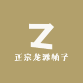 正宗龙滩柚子