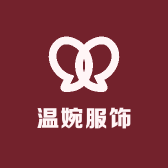 温婉服饰商品