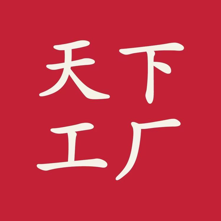 天下工厂