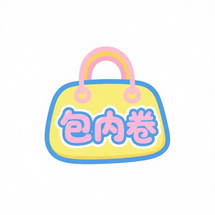 包内卷