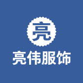 亮伟服饰