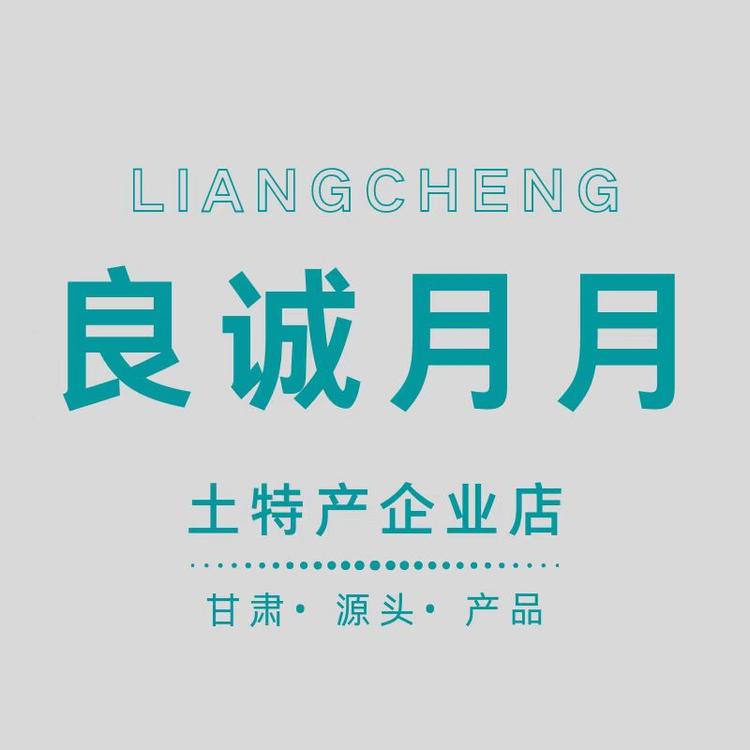 良诚月月滋补企业店