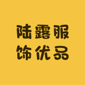 陆露服饰优品