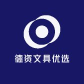 德资文具优选