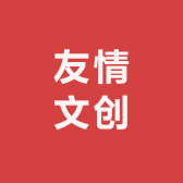 友情文创