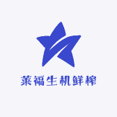 莱福生机鲜榨
