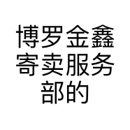 博罗金鑫寄卖服务部的小店个体店