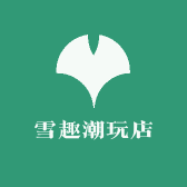 雪趣潮玩店