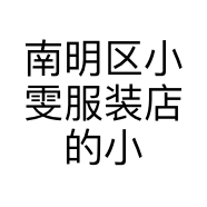 南明区小雯服装店的小店