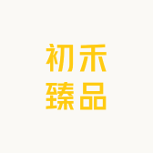 初禾臻品