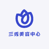 三秀美容中心