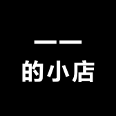 一一的小店时尚女装