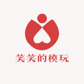 笑笑的模玩