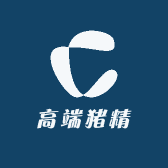 高端猪精