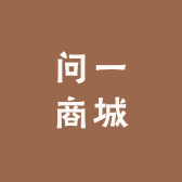 问一商城