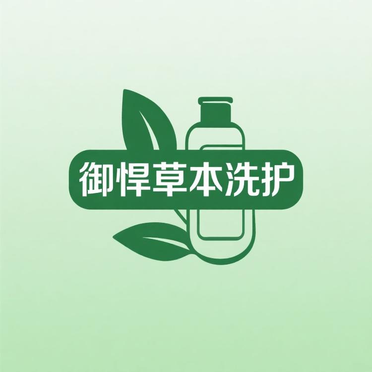 御悍草本洗护