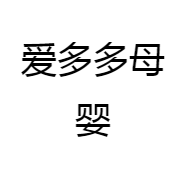 爱多多母婴