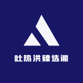 吐热洪臻选阁