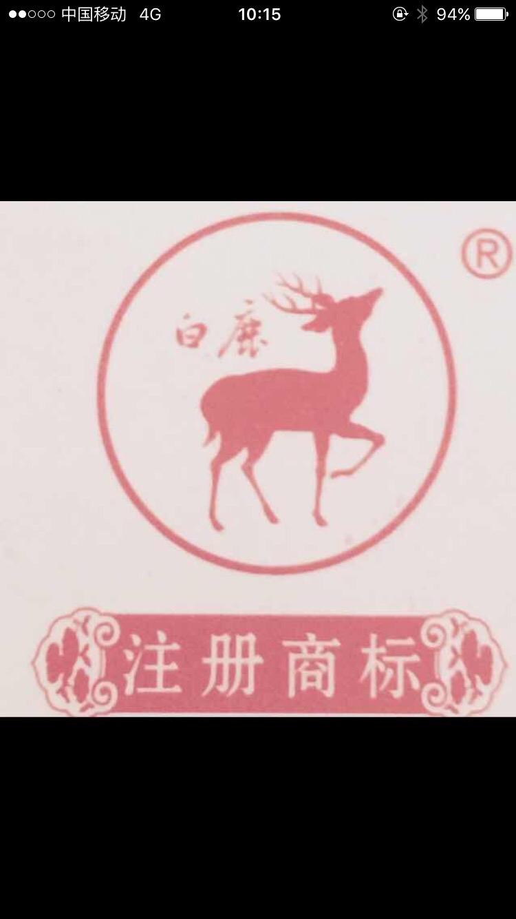 白鹿宣纸店