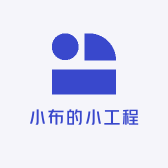 小布的小工程