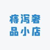痔泻奢品小店