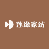 莲缘家纺