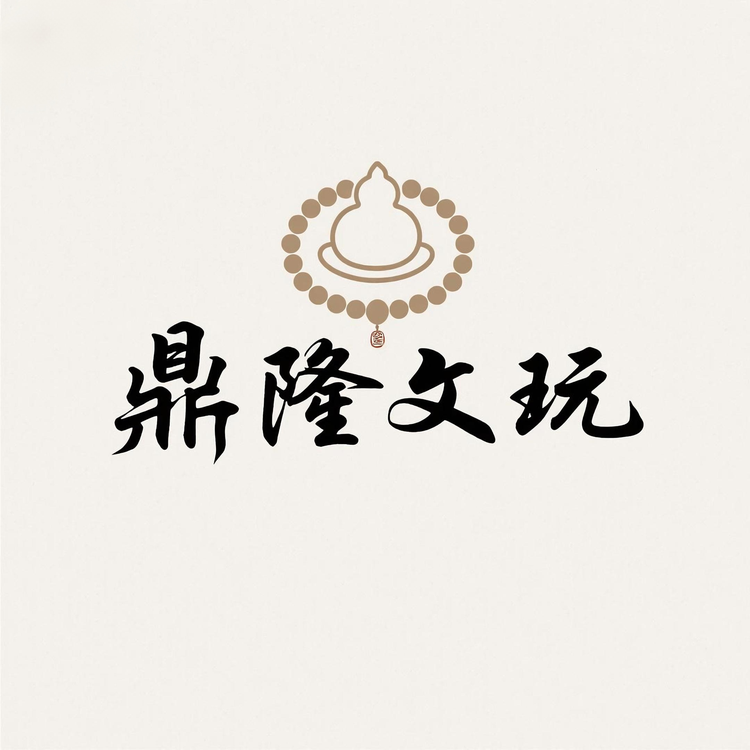鼎隆文玩