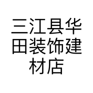 三江县华田装饰建材店的小店