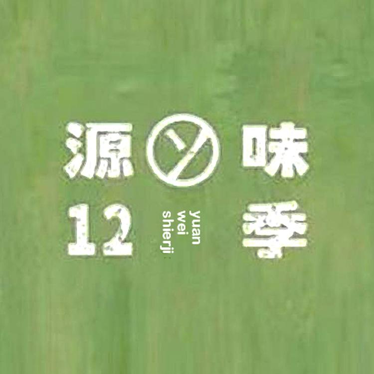 源味十二季陕西源味十二季农业发展有限公司专卖店