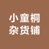 小童桐杂货铺