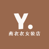燕衣衣女装店