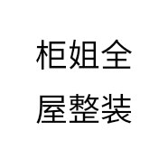 柜姐全屋整装