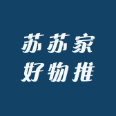 苏苏家好物推荐