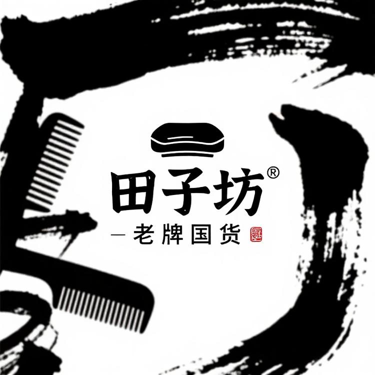 田子坊老牌国货