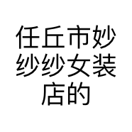 任丘市妙纱纱女装店的小店